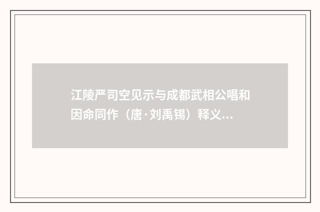 江陵严司空见示与成都武相公唱和因命同作（唐·刘禹锡）释义及解释