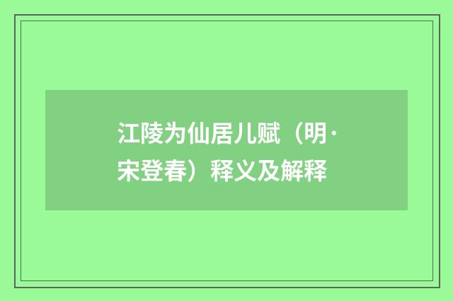 江陵为仙居儿赋（明·宋登春）释义及解释