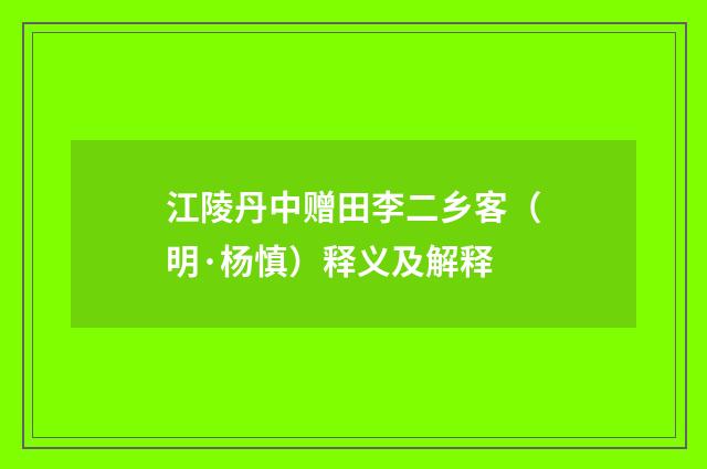 江陵丹中赠田李二乡客（明·杨慎）释义及解释