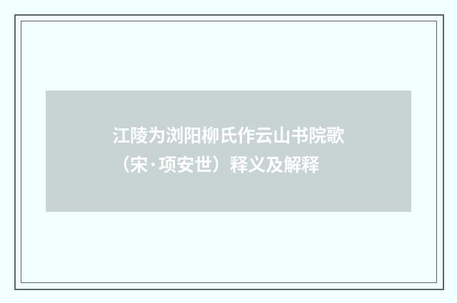 江陵为浏阳柳氏作云山书院歌（宋·项安世）释义及解释