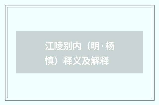 江陵别内（明·杨慎）释义及解释