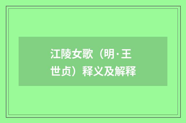 江陵女歌（明·王世贞）释义及解释