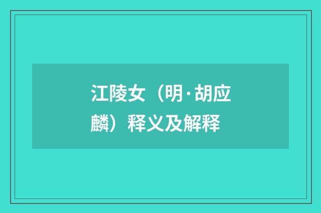 江陵女（明·胡应麟）释义及解释