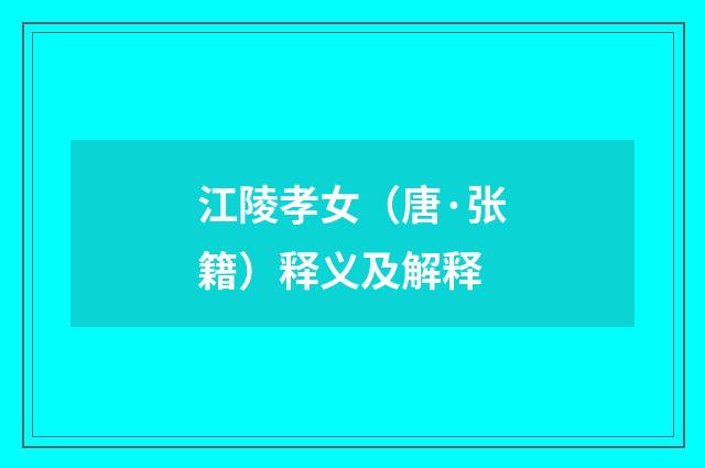 江陵孝女（唐·张籍）释义及解释