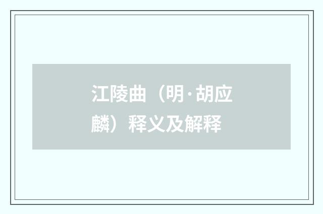 江陵曲（明·胡应麟）释义及解释