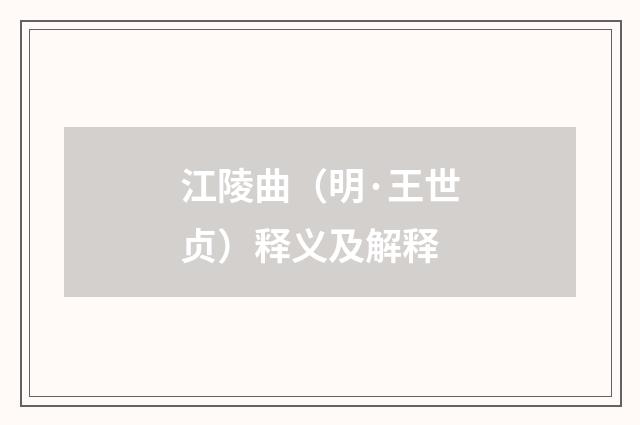 江陵曲（明·王世贞）释义及解释