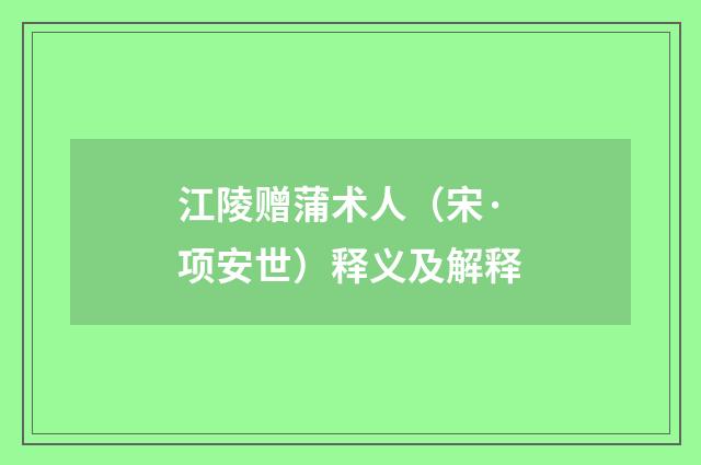 江陵赠蒲术人（宋·项安世）释义及解释