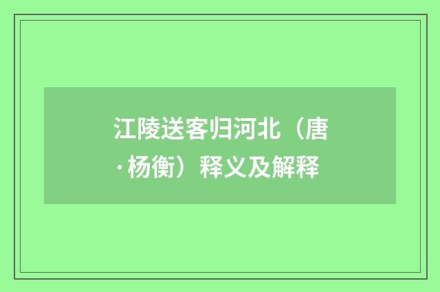 江陵送客归河北（唐·杨衡）释义及解释