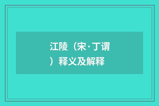 江陵（宋·丁谓）释义及解释