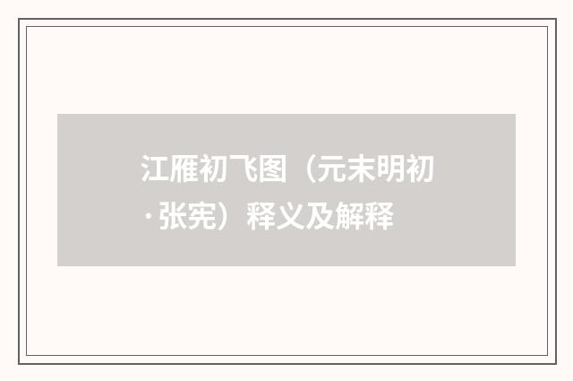 江雁初飞图（元末明初·张宪）释义及解释