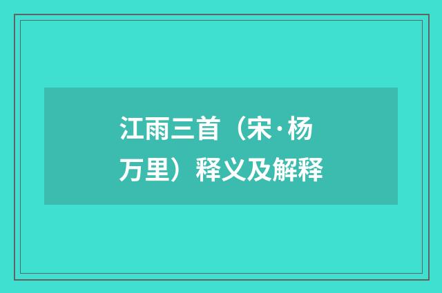 江雨三首（宋·杨万里）释义及解释