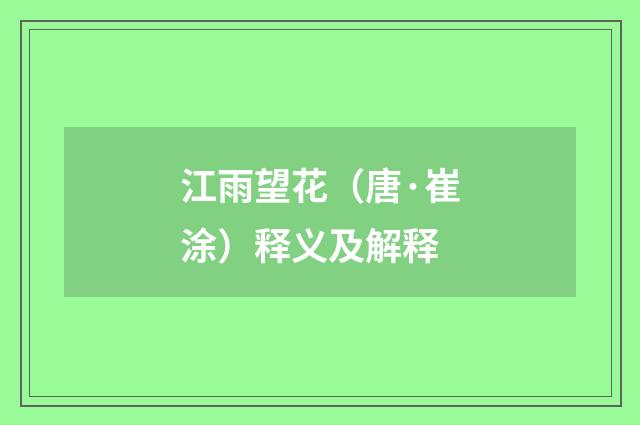 江雨望花（唐·崔涂）释义及解释