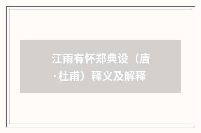 江雨有怀郑典设（唐·杜甫）释义及解释