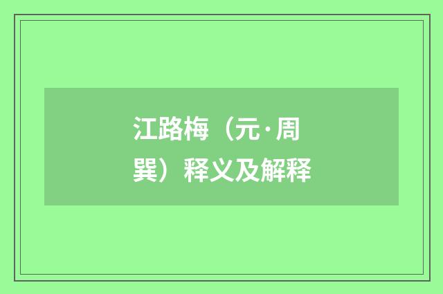 江路梅（元·周巽）释义及解释