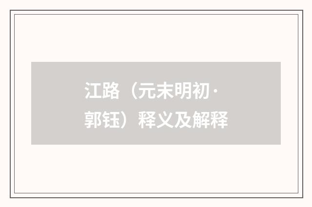 江路（元末明初·郭钰）释义及解释