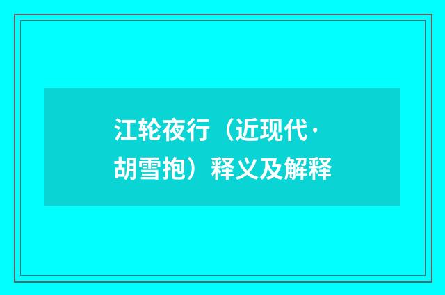 江轮夜行（近现代·胡雪抱）释义及解释