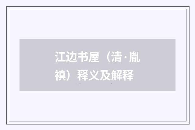 江边书屋（清·胤禛）释义及解释