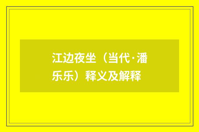 江边夜坐（当代·潘乐乐）释义及解释