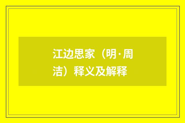江边思家（明·周洁）释义及解释
