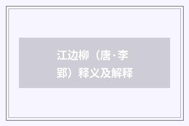 江边柳（唐·李郢）释义及解释