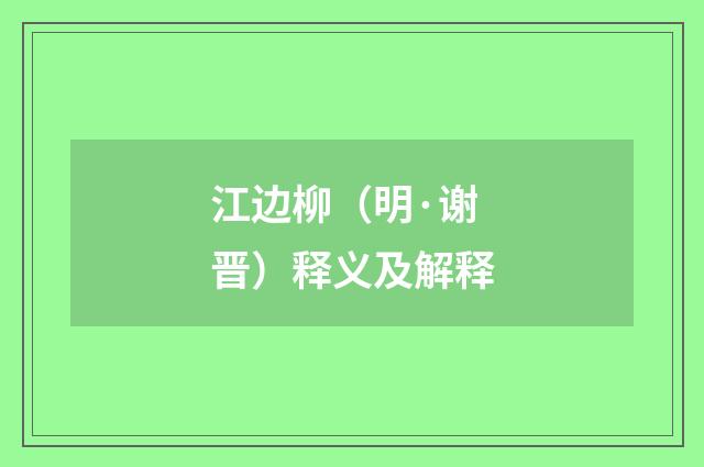 江边柳（明·谢晋）释义及解释