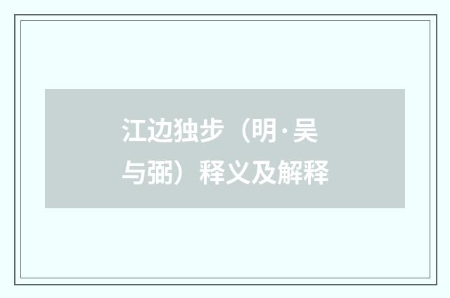 江边独步（明·吴与弼）释义及解释