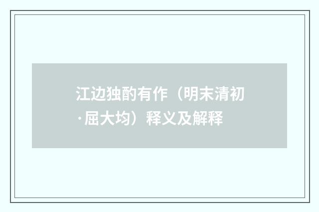江边独酌有作（明末清初·屈大均）释义及解释