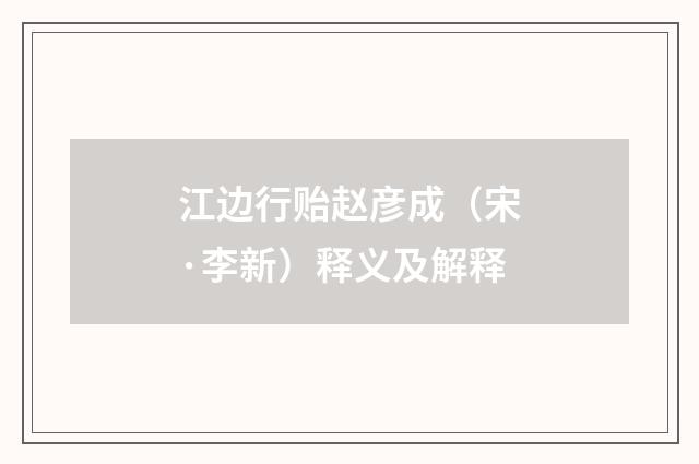 江边行贻赵彦成（宋·李新）释义及解释