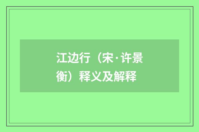 江边行（宋·许景衡）释义及解释