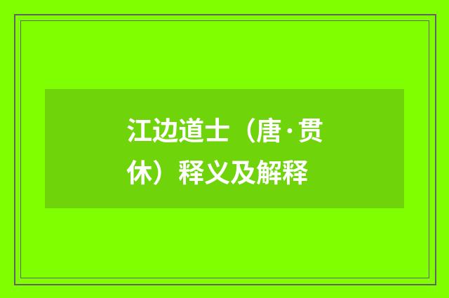 江边道士（唐·贯休）释义及解释