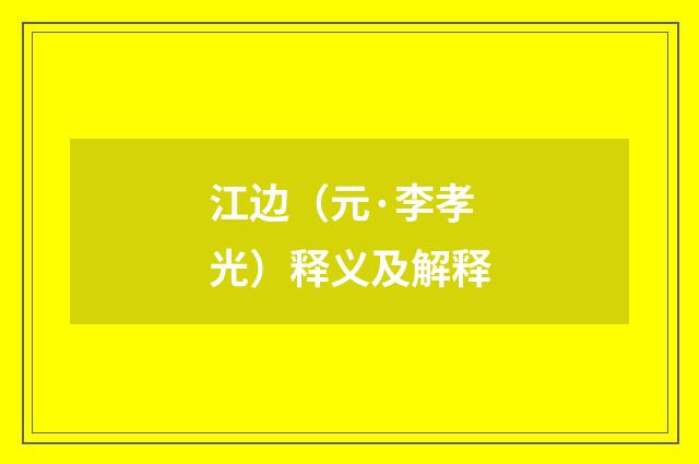 江边（元·李孝光）释义及解释
