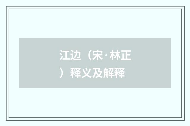 江边（宋·林正）释义及解释