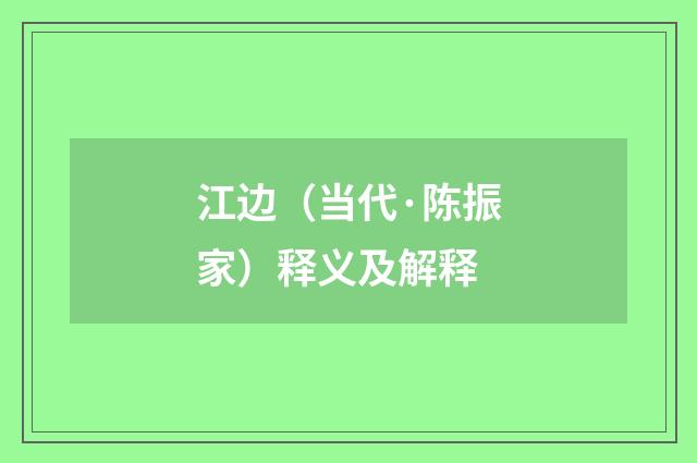 江边（当代·陈振家）释义及解释