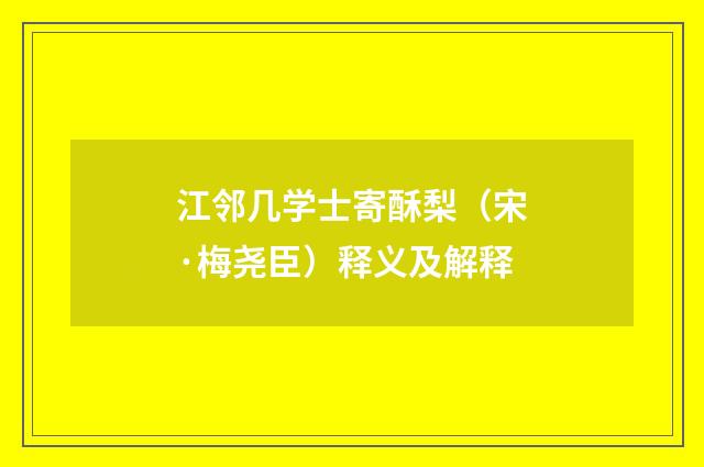 江邻几学士寄酥梨（宋·梅尧臣）释义及解释