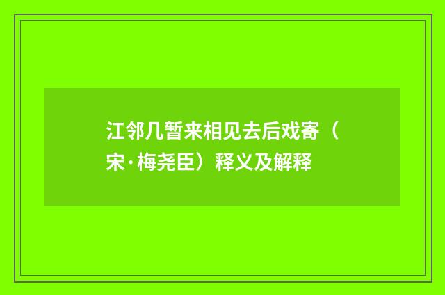 江邻几暂来相见去后戏寄（宋·梅尧臣）释义及解释