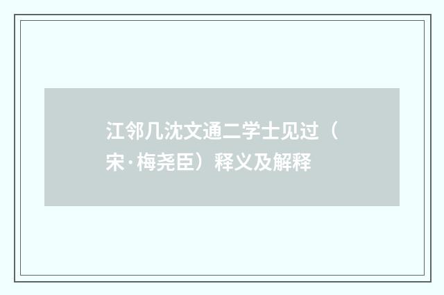 江邻几沈文通二学士见过（宋·梅尧臣）释义及解释