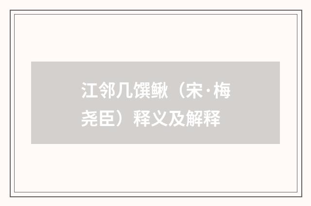 江邻几馔鳅（宋·梅尧臣）释义及解释