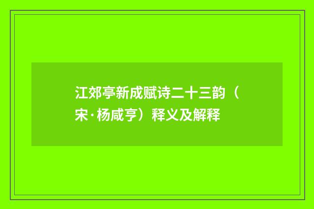 江郊亭新成赋诗二十三韵（宋·杨咸亨）释义及解释