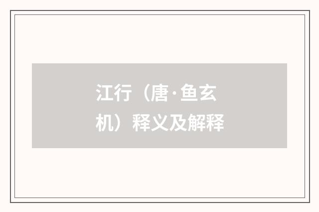 江行（唐·鱼玄机）释义及解释