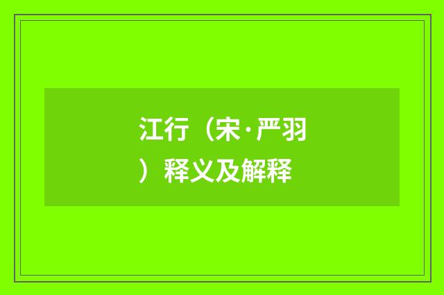 江行（宋·严羽）释义及解释