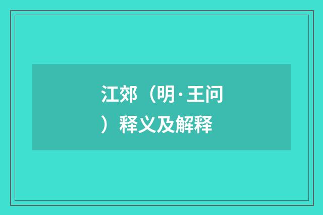 江郊（明·王问）释义及解释
