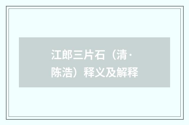 江郎三片石（清·陈浩）释义及解释
