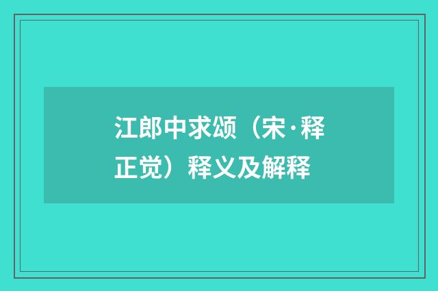 江郎中求颂（宋·释正觉）释义及解释