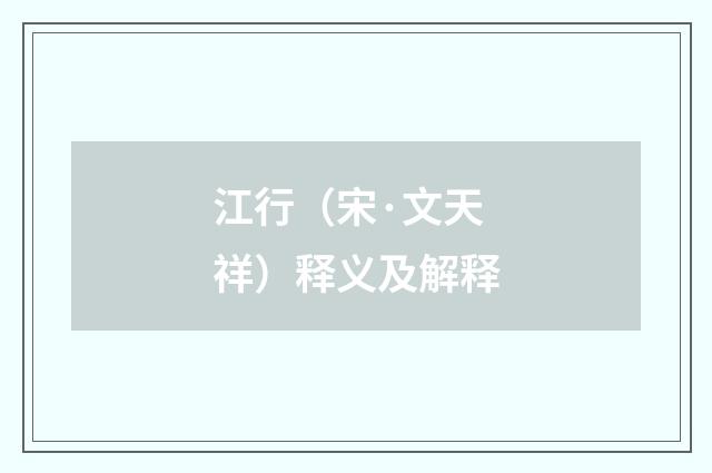 江行（宋·文天祥）释义及解释