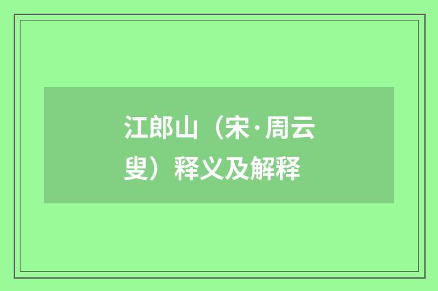 江郎山（宋·周云叟）释义及解释