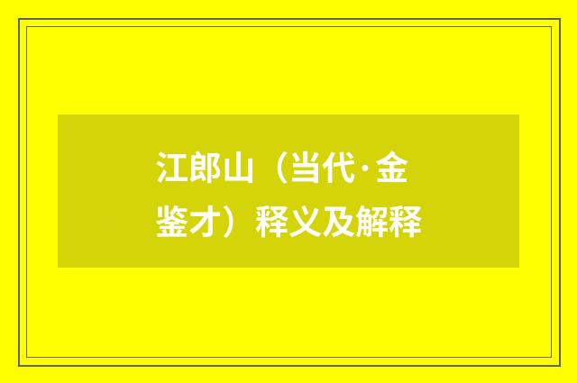 江郎山（当代·金鉴才）释义及解释