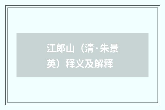 江郎山（清·朱景英）释义及解释