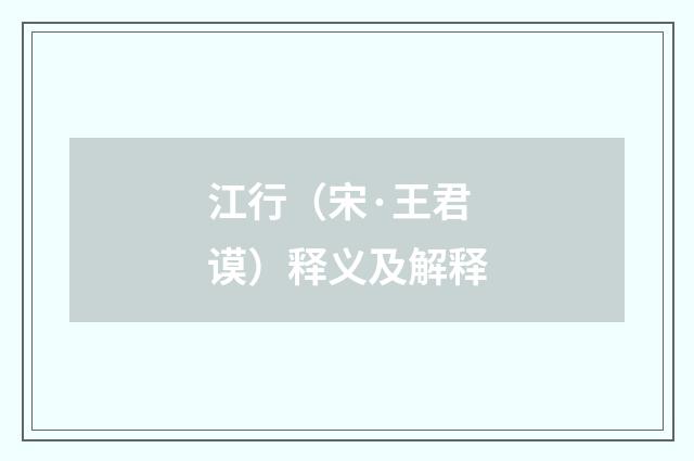 江行（宋·王君谟）释义及解释