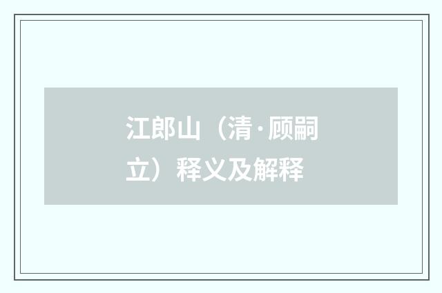 江郎山（清·顾嗣立）释义及解释