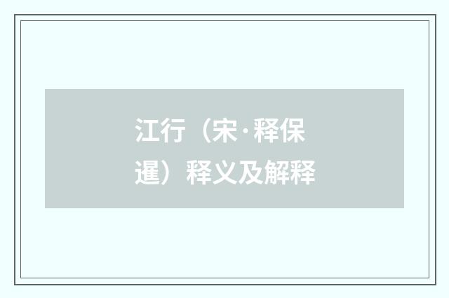 江行（宋·释保暹）释义及解释